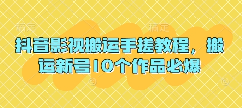 抖音影视搬运手搓教程，搬运新号10个作品必爆-kk网创