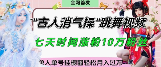 爆火“古人消气养生操”实战拆解，找准视频风口轻松起号，挂橱窗卖货月入过W-kk网创