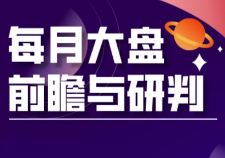A股板块轮动实战策略与每月大盘前瞻与研判(更新3月)-kk网创