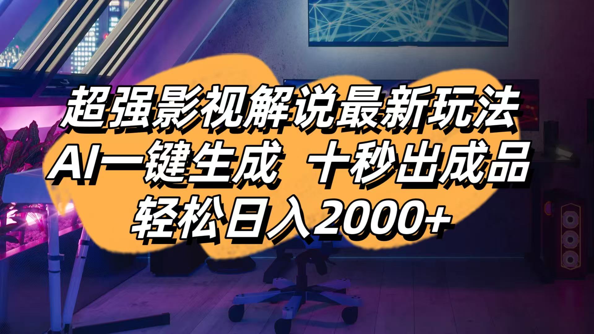 影视解说最新玩法,AI一键生成, 十秒出成品, 轻松日入2000+-kk网创