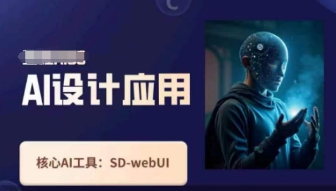Ai设计应用课，​SD-webui工作原理使用技巧-kk网创