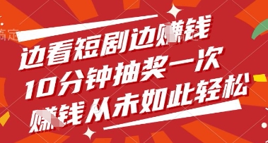 边看短剧边挣钱，10分钟抽奖一次，挣钱从未如此轻松【揭秘】-kk网创