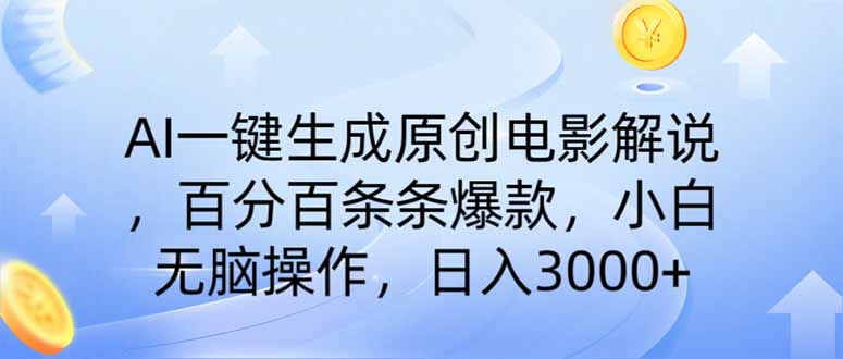 AI一键生成原创电影解说，一刀不剪百分百条条爆款，小白日入3000+-kk网创
