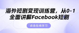 海外短剧变现训练营，从0-1全面讲解Facebook短剧-kk网创