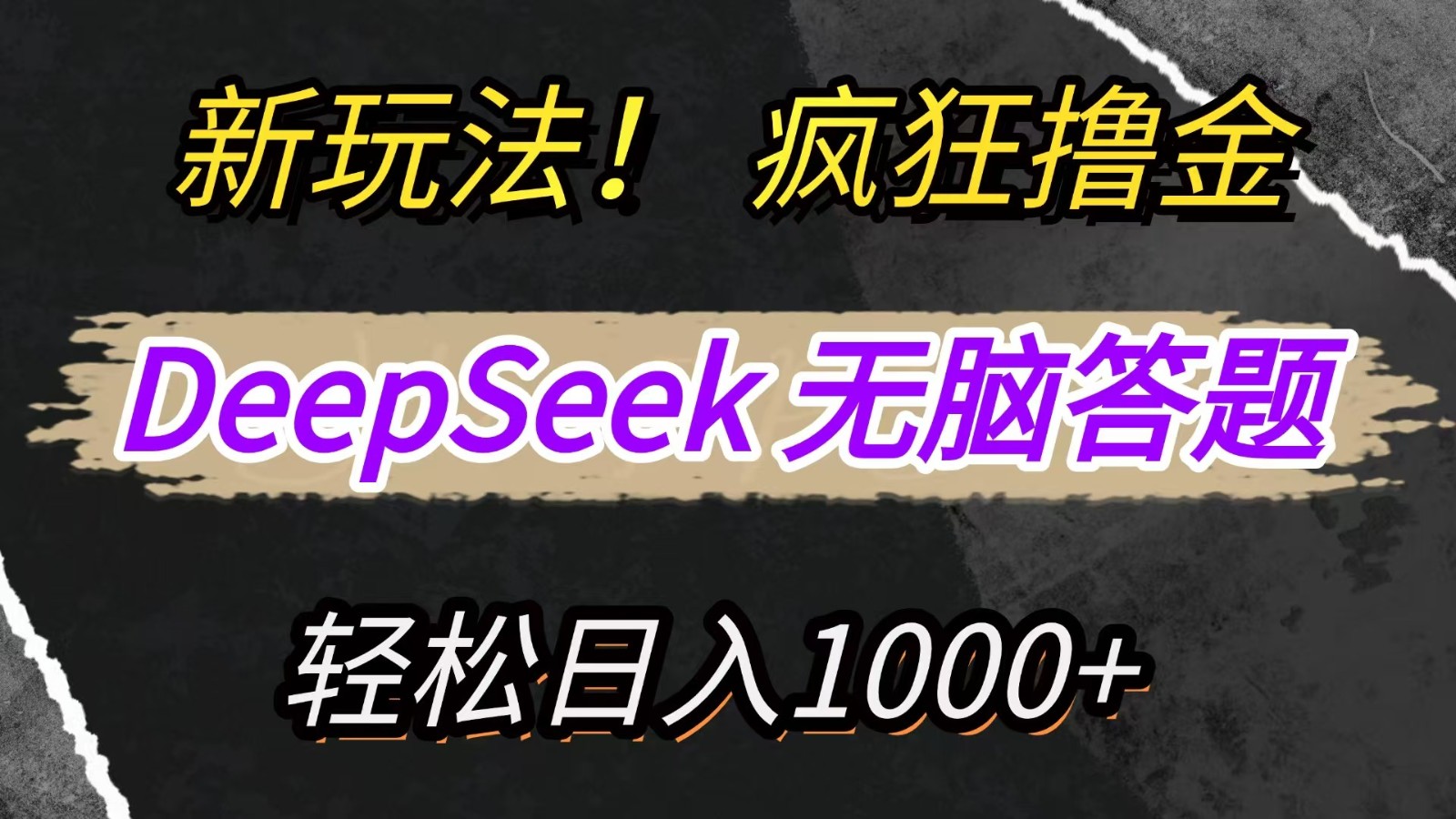 新玩法！利用DeepSeek，复制粘贴，无脑简单答题，疯狂撸新平台收益，轻松日入1000+-kk网创
