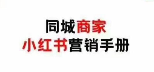 同城商家小红书营销手册，小红书0成本引爆线下流量-kk网创