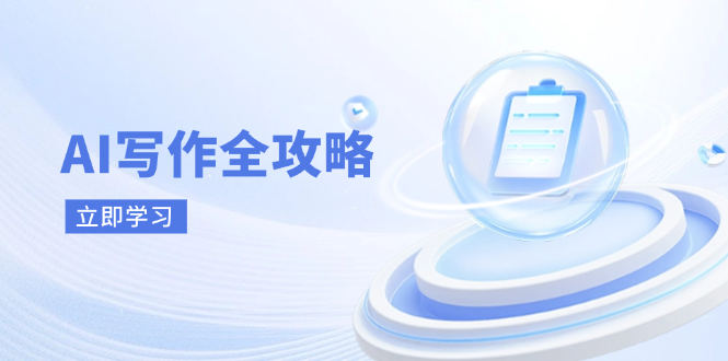 AI写作全攻略，拥抱AI写作新时代，从AI写作原理、核心技巧到实战应用-kk网创