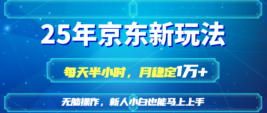 25京东新玩法，每天半小时，月稳定1W+-kk网创