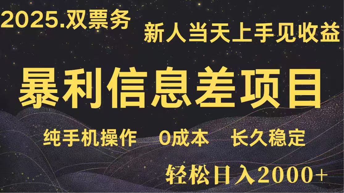 日入2000+  高利润信息差项目 副业翻身  新人当天收益  小白长期饭票-kk网创