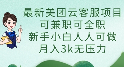 最新美团云客服项目，可兼职可全职，新手小白人人可做，月入3k无压力-kk网创