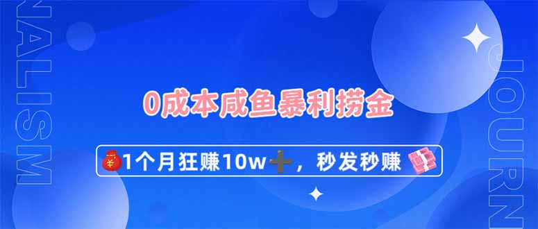 0成本闲鱼暴利捞金，1个月狂赚10W+，秒发秒赚新玩法-kk网创