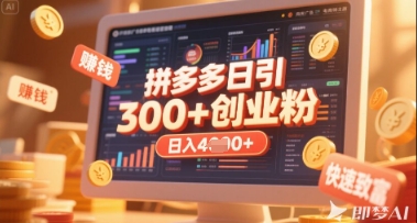 拼多多创业引流项目，每天吸引200+付费创业粉，实现日入多张+稳定收益-kk网创