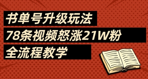 书单号升级玩法，78条视频怒涨21W粉，全流程教学-kk网创