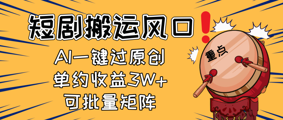 2025短剧搬运风口！复制粘贴AI一键过原创，单月收益3W+，新手可矩阵放…-kk网创