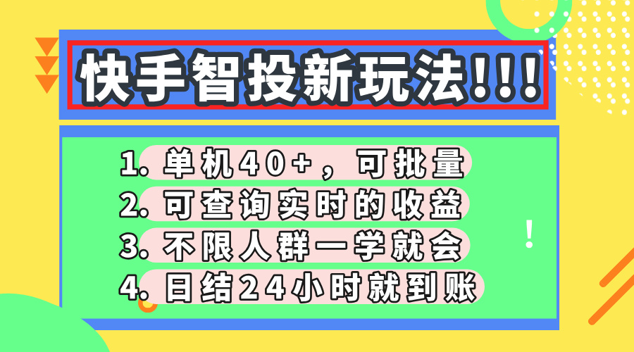 快手智投新玩法，单机日入40+，可批量，可查询实时收益，收益日结24小…-kk网创