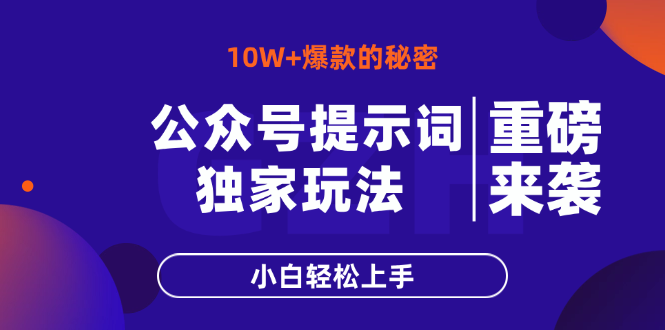 公众号提示词玩法，10W+爆文最简单快速的方法，小白轻松上手-kk网创