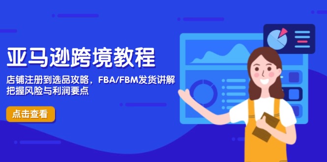亚马逊跨境教程，店铺注册到选品攻略，FBA/FBM发货讲解，把握风险与利润-kk网创