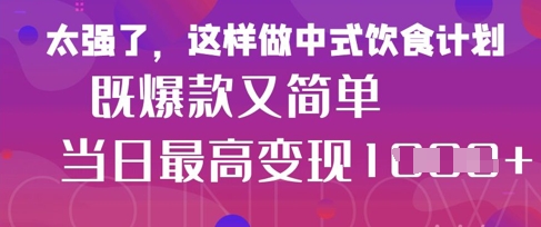 疯狂爆火！小红书等平台的女性中餐养生视频，小白轻松制作，快速拿到结果-kk网创