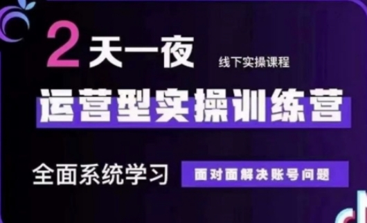抖音直播运营(第48期+第50期线下课)运营型实操训练营，全面系统学习面对面解决账号问题-kk网创