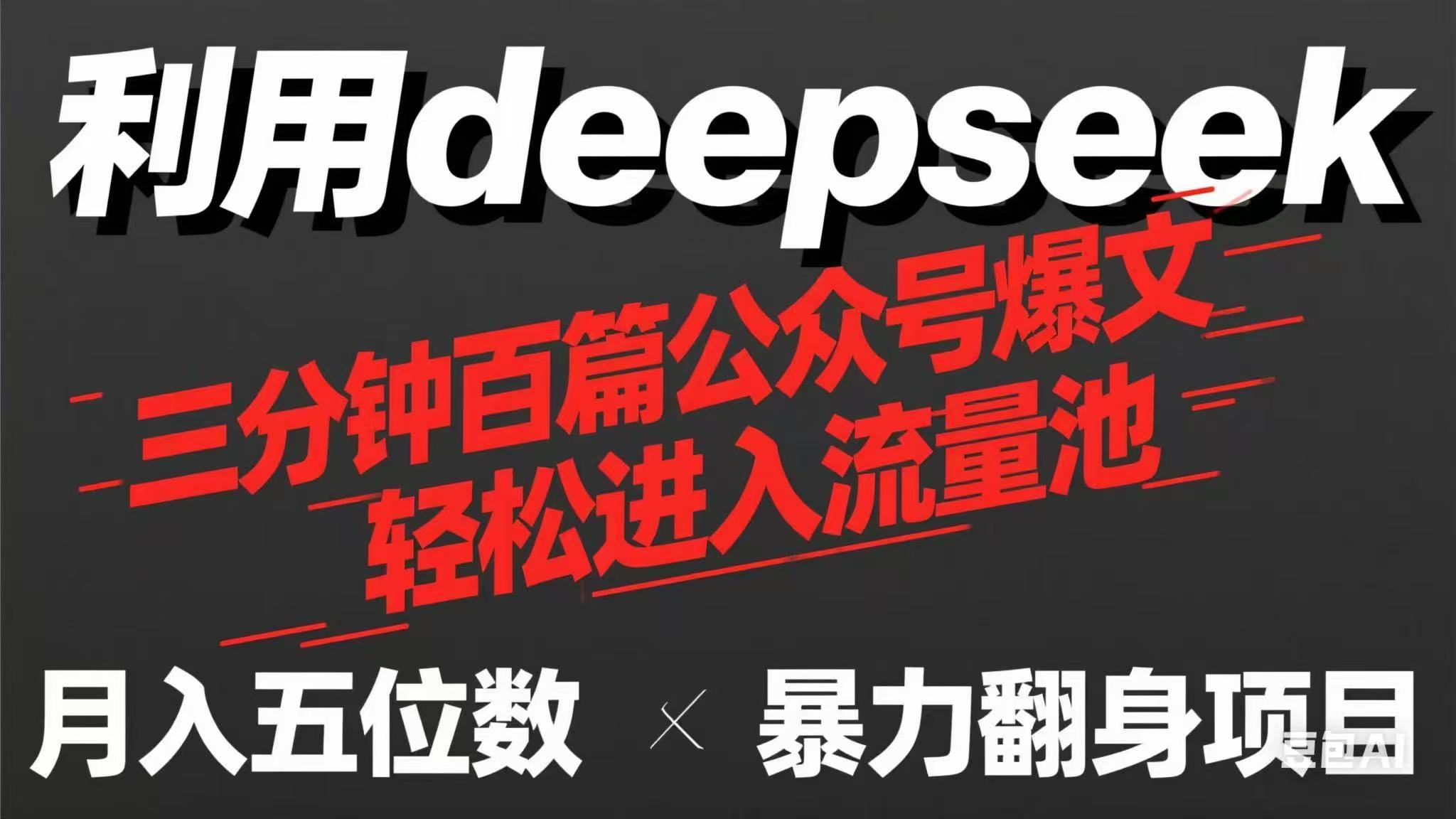 用deepseek三分钟量产100篇公众号爆文，现在靠流量利息买奶茶！-kk网创