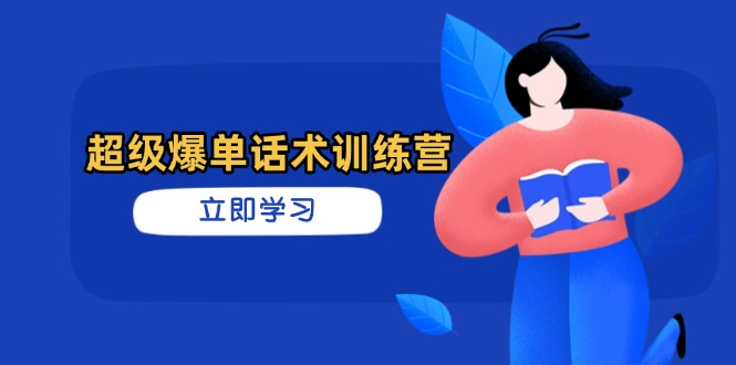 超级爆单话术训练营，掌握高效销售技巧，轻松实现订单爆发-kk网创