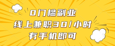 0门槛副业，线上兼职30一小时，有一部手机即可操作【揭秘】-kk网创