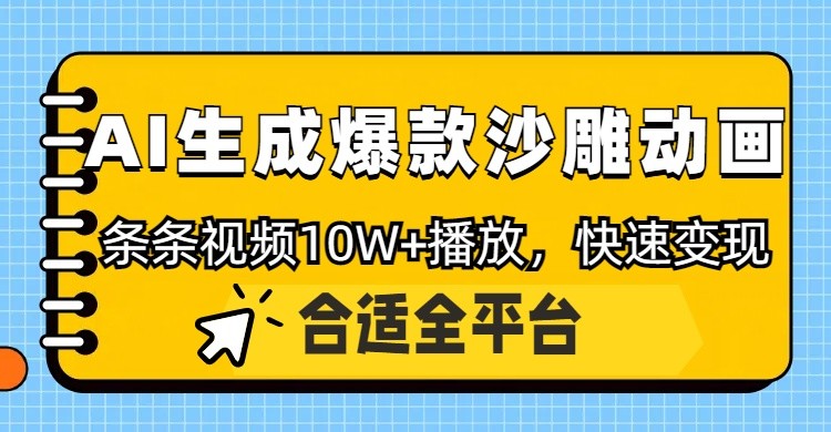 利用AI一键生成爆款沙雕动画，一条视频播放10W+，条条原创轻松变现-kk网创