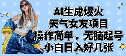 AI生成爆火天气女友项目，操作简单，无脑起号，小白日入好几张-kk网创