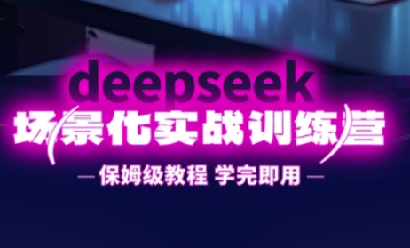 DeepSeek场景化实战训练营，保姆级教程，学完即用，手把手教你用DeepSeek提升效率-kk网创