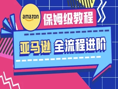 亚马逊保姆级全流程实操教程-跨境电商教程-kk网创