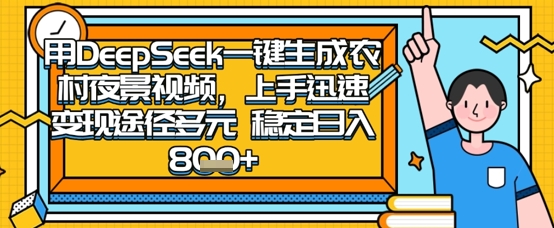 2025怀旧热门赛道，用DeepSeek制作夜晚农村视频，一部手机，操作简单，变现多元，稳定日入数张-kk网创