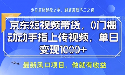 京东短视频代运营，不需要拍剪视频，不需要直播，全程喂饭，小白轻松上手，稳定月入8k【揭秘】-kk网创