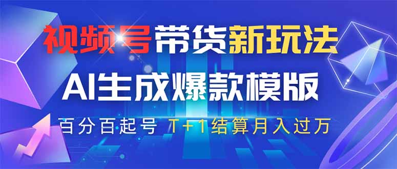 视频号带货新玩法，AI生成，百分百原创爆款模版 百分百起号，高佣商品T…-kk网创