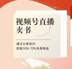 视频号直播卖书课程+陪跑班，视频号直播卖书，通过分享知识获取50%-70%丰厚佣金-kk网创