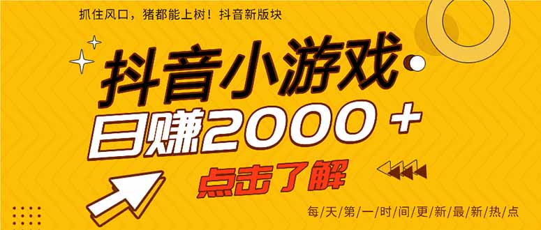 抖音小游戏，最新风口项目，亲测单游戏2000+感兴趣点击了解。-kk网创