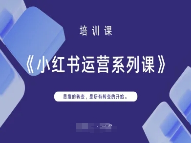 小红书运营系列课，思维的转变，是所有转变的开始-kk网创