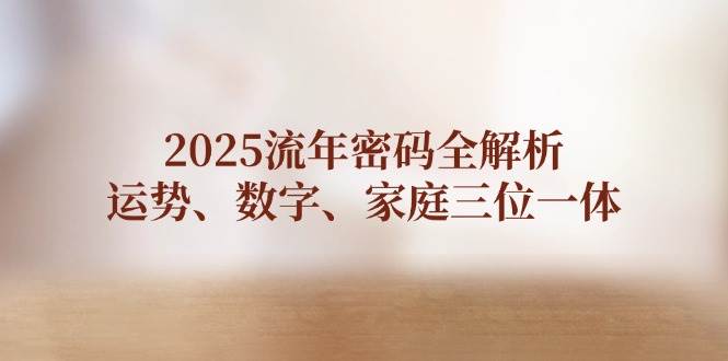 图片[1]-2025流年密码全解析，运势、数字、家庭三位一体-kk网创