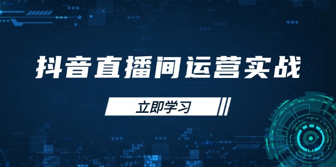 抖音直播间运营实战48+50期：学习账号管理与流量模型 掌握付费推广提升GMV-kk网创