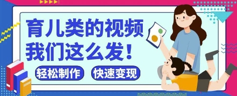疯狂爆火！抖音，视频号育儿类的视频，小白轻松制作，快速拿到结果-kk网创