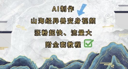 AI制作山海经异兽变身视频，涨粉超快，流量大，附全套教程-kk网创