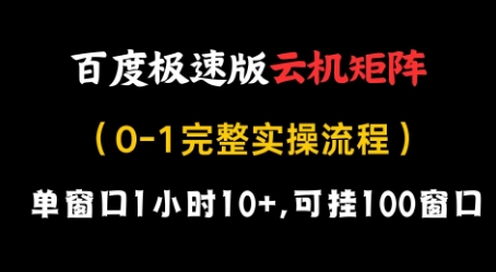 百度极速版云机矩阵项目，单窗口1小时10+，可挂100窗口，完整实操流程【揭秘】-kk网创