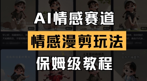 AI情感赛道，情感漫剪玩法，保姆级教程-kk网创