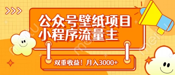 公众号壁纸项目，小程序流量主双收益，月入3000+-kk网创