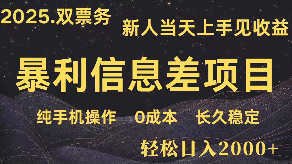 日入2000+ 全网独家 高利润信息差项目 副业翻身 新人当天收益 小白长期饭票-kk网创