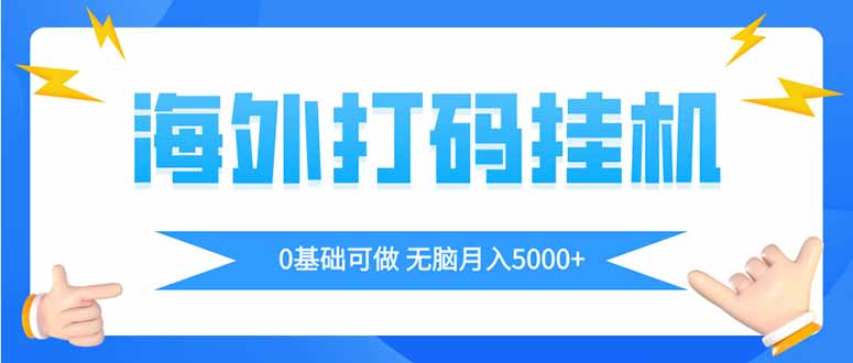 海外打码平挂机项目，全自动撸美金，无脑月入5000+-kk网创