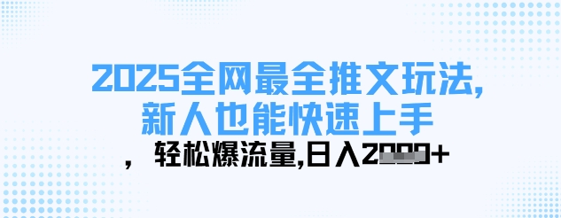 2025全网最全推文玩法，新人也能快速上手，轻松爆流量，日入多张-kk网创
