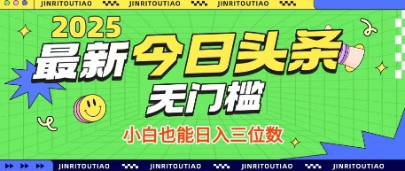 最新头条火爆赛道，无门槛操作简单，小白也能日入三位数【揭秘】-kk网创