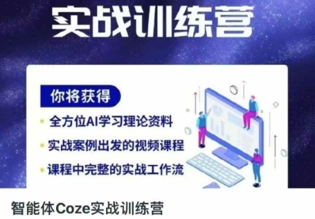 智能体Coze实战训练营，掌握新时代效率工具，让你人生即刻开挂-kk网创