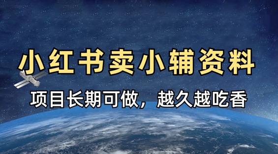 小学教辅资料在小红书这样卖，项目长期稳定收益，越久越吃香-kk网创