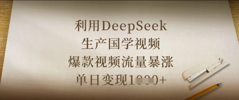 利用DeepSeek生产国学视频，爆款视频流量暴涨，单日变现数张-kk网创